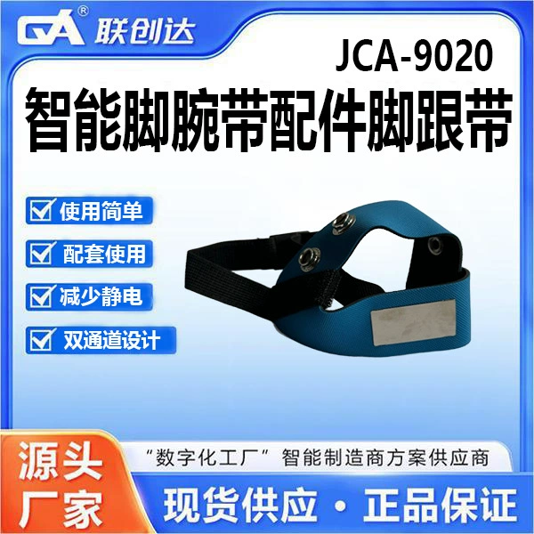 Умные аксессуары для ремешков на щиколотке и ремешков на каблуке JCA-9020 используют простую промышленную двухканальную конструкцию для устранения статического электричества.