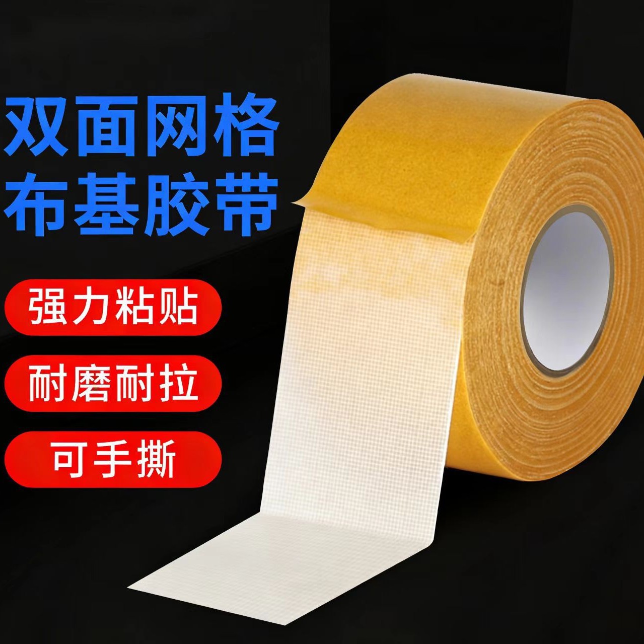 网格春联胶带婚庆纱布网格地毯胶布双面胶胶带高粘防水地毯胶高粘