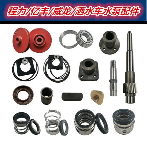 随州亿丰威龙60/90自吸式高压洒水泵总成全套40/50洒水车配件大全