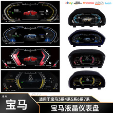 适用于宝马液晶数字仪表盘组合式速度表虚拟仪表板全液晶组件改装