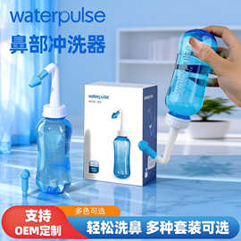 Waterpulse儿童成人洗鼻壶洗鼻瓶鼻部冲洗器洗鼻盐盐水喷雾可贴牌