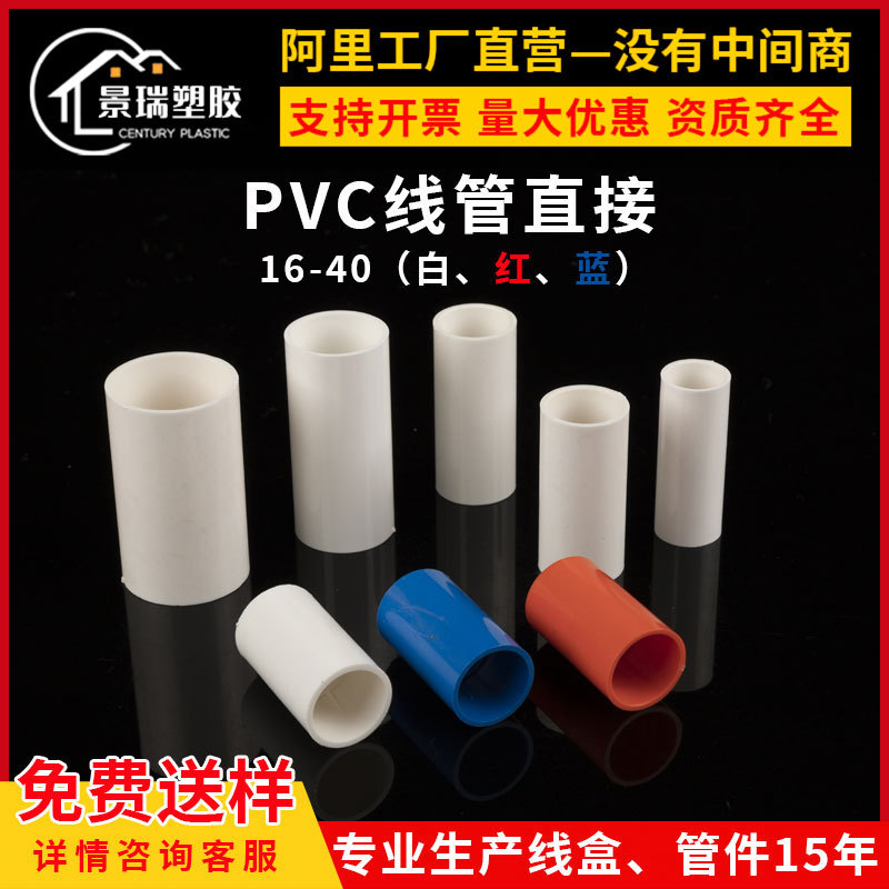 pvc电线管直接头163分204分32 40穿线管直通50加厚加长红蓝色配件