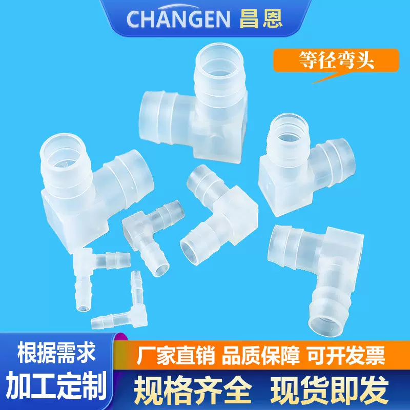 塑料弯头PP塑料弯头软管接头塑料90度弯头宝塔弯头直角弯头