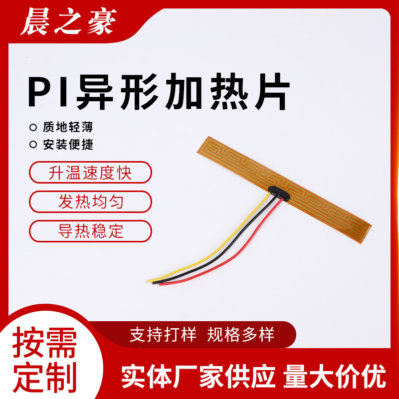 厂家定 制电热膜电加热片 聚酰亚胺发热膜电热片 PI异形加热片