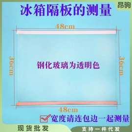 冰箱分隔板冷藏室玻璃隔板隔层板分层板玻璃板领券下单小额代发