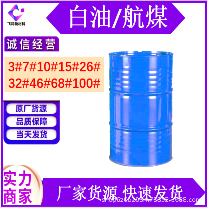 工业级白油3号 5 7 10 26 32 46 68 100#白矿油液体石蜡油液压油