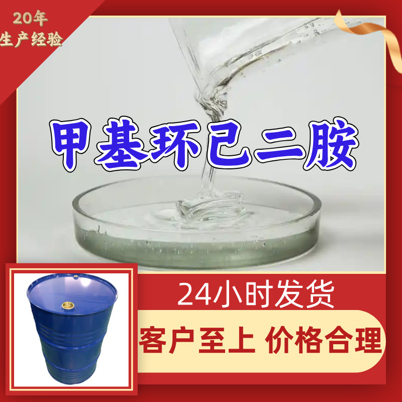 甲基环己二胺 HTDA 源头工厂工业级分析纯顾客是上帝上海山东浙江