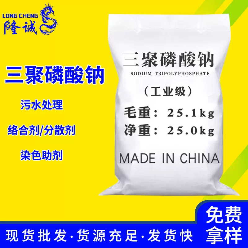 现货批发三聚磷酸钠 络合剂工业级污水处理洗涤剂三聚磷酸钠