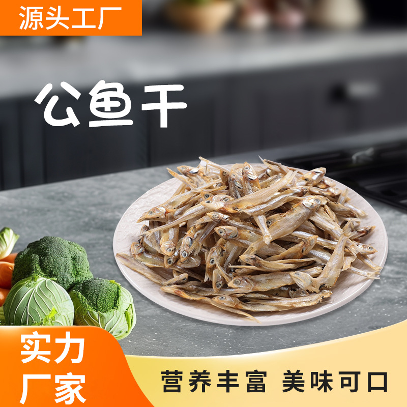 500克装公鱼干丁香鱼公鱼干海鲜水产干货美味小鱼干自晒咸鱼干货