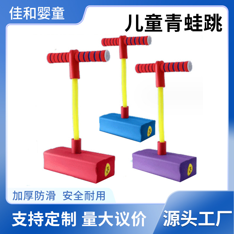 幼教运动玩具青蛙跳儿童跳跳杆玩具弹跳器弹跳杆长高平衡训练器