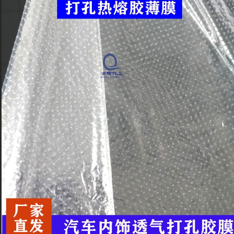 热熔膜打孔热熔胶薄膜厂家销售汽车内饰透气打孔胶膜
