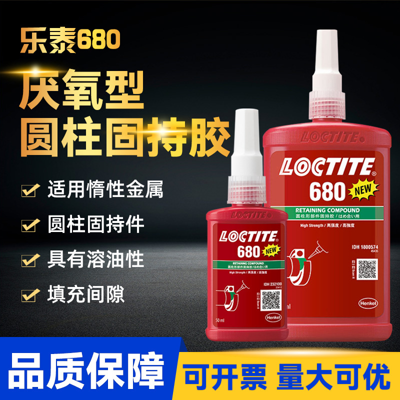 乐泰直供680胶水638 648 603 609 620固持胶金属修复耐高温厌氧胶