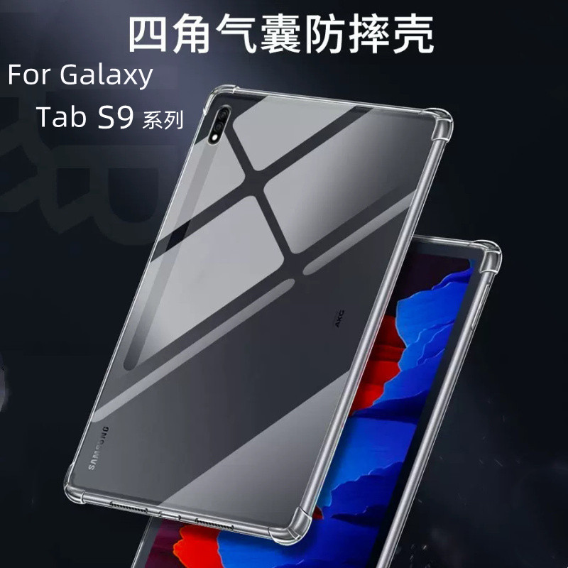 适用三星TAB S9plus A9+ S9FE+ S9Ultra气囊防摔平板保护软壳高透