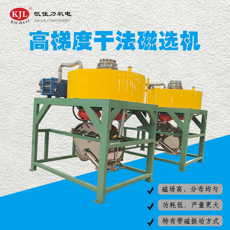 佛山凯佳力电磁分离器 干式除铁分离机 全自动高梯度电磁除铁机