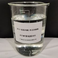 四(3-巯基丙酸)季戊四醇酯 PETMP聚硫醇405