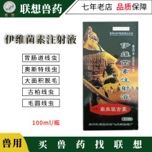 蒙古驱虫霸伊维菌素注射液内外驱虫马牛羊鹿兽用杀虫药马头牌