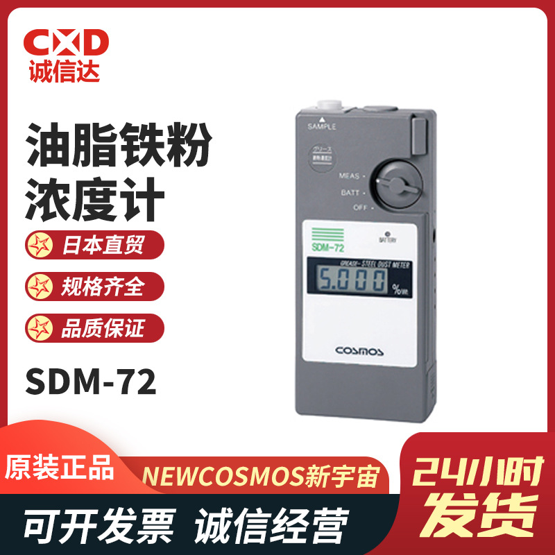 正品日本进口NEW COSMOS新宇宙SDM-72 SDM-73油脂铁粉浓度计原装