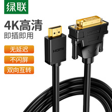 绿联hdmi转dvi连接线笔记本电脑显示器屏4K高清适用于PS5/Switch