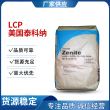 LCP 美 国泰科纳  本色 阻燃 加纤30% 尺寸稳定性 液晶聚合物