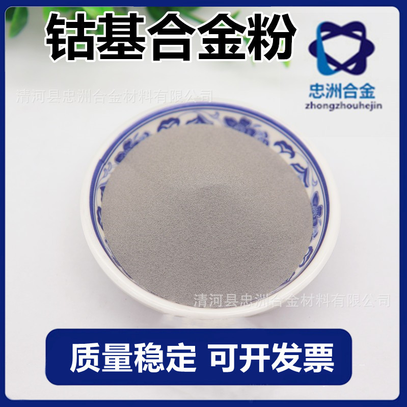 Co20 钴基合金粉 球型雾化喷涂钴基合金粉钴铬钨型合金粉质量稳定