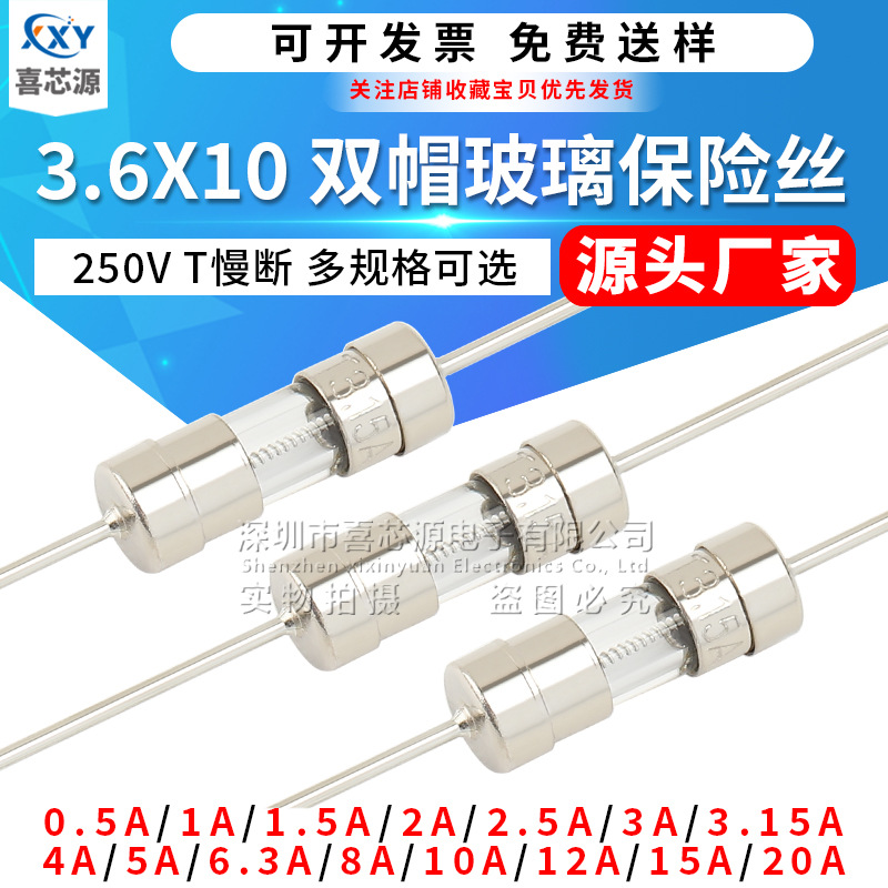 源头厂家 3.6*10玻璃保险丝 T1/2/3/3.15/5/10A 双帽带引线慢断管
