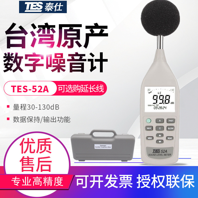 台湾泰仕数字噪音计TES-52A数位式声级计音量计分贝测试仪表52AA
