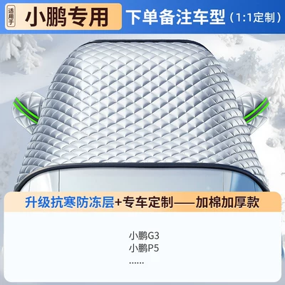 Anti-Snow and Anti-Frost Cover, Windshield: Car snow shield - customized-for-real-cars-xiaopeng-only-nine-core-shield-level-protectionten-year-warranty
