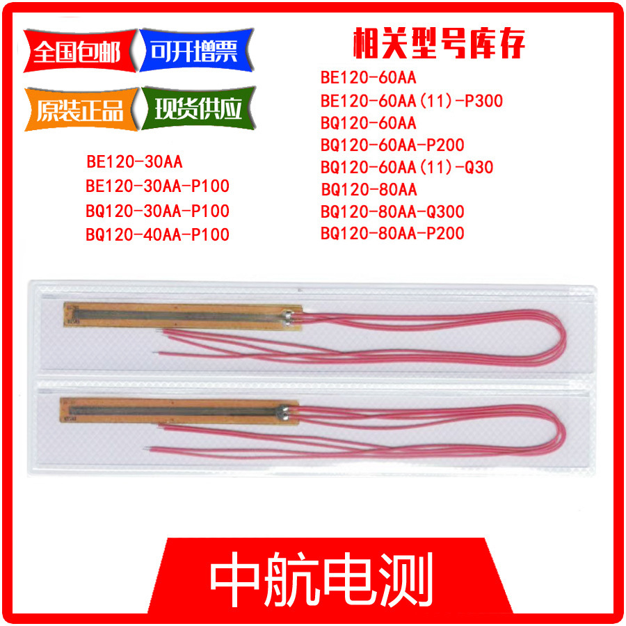 BQ120-60AA-P200 中航电测 混泥土专用应变片，规格：67*6.7mm