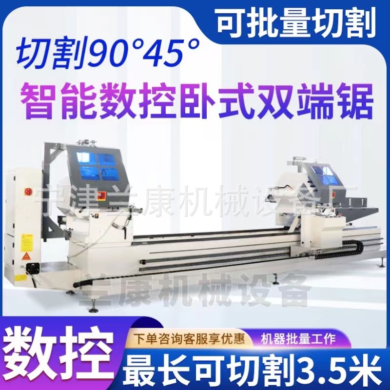 兰康断桥铝门窗型材加工切割下料设备45度90度数控双端锯