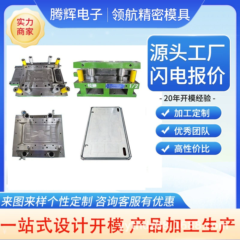Профессиональная штамповка оборудования и открывание пресс-форм, изготовление деталей из нержавеющей стали на заказ, штамповка и растяжка автомобильных алюминиевых деталей, завод по обработке штамповки и растяжки.