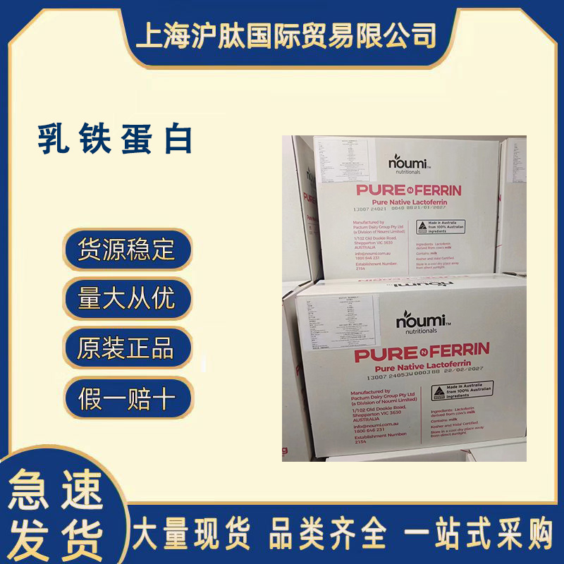 乳铁蛋白 澳大利亚进口 食品级营养强化剂、抗氧化