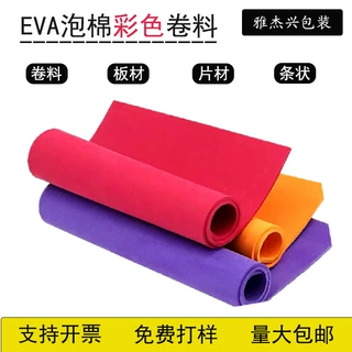 38-60度防静电彩色eva泡棉减震内衬内托EVA片材垫片卷材厂家