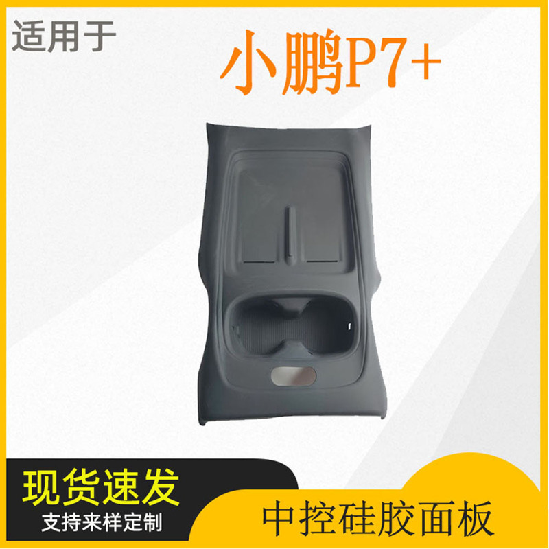 适用于小鹏P7+全包中控无线充硅胶保护套中控水杯防尘垫改装配件|undefined