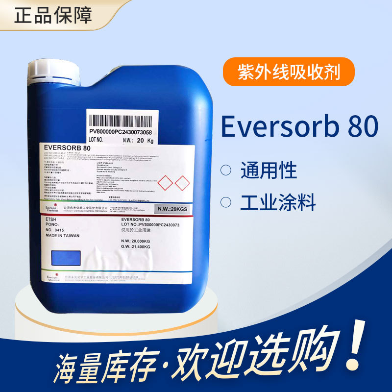 【永光】Eversorb 80 紫外线吸收剂 光稳定剂 用于汽车工业涂料