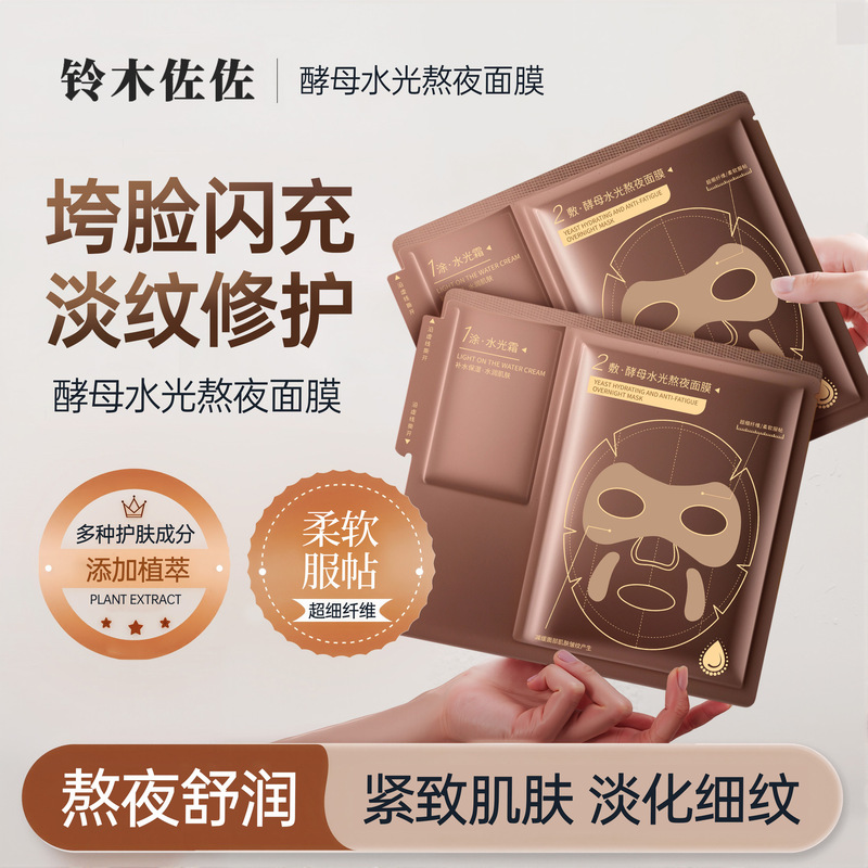 铃木佐佐酵母水光面膜熬夜必备抗皱急救面膜补水紧致弹润厂家代发|undefined