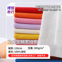 现货2*2罗纹布380g领口袖口下摆罗纹布21s全棉针织服饰螺纹布批发