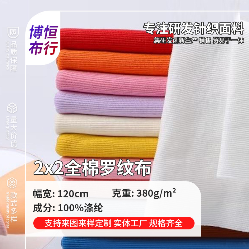 现货2*2罗纹布380g领口袖口下摆罗纹布21s全棉针织服饰螺纹布批发