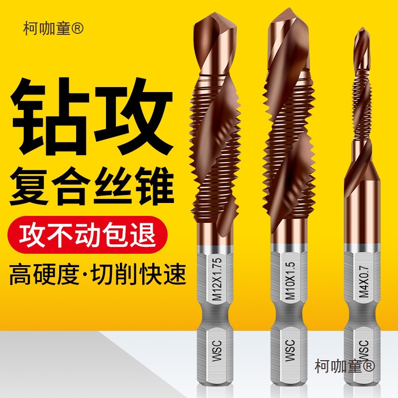 含钴钻攻一体复合丝锥大全打孔攻丝钻头丝攻开牙自攻螺丝钻麦太保