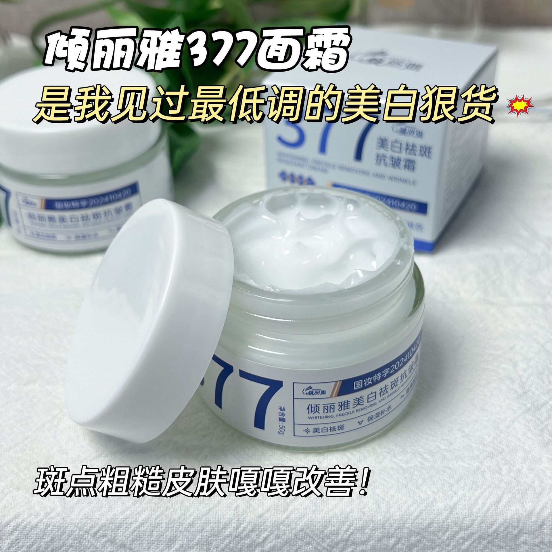 377 Whitening Anti-Wrinkle and Spot Removal Cream Niacinamide Moisturizing, Rejuvenating, Nourishing, Firming, Lifting, Anti-Wrinkle and Spot-Fading Cream
