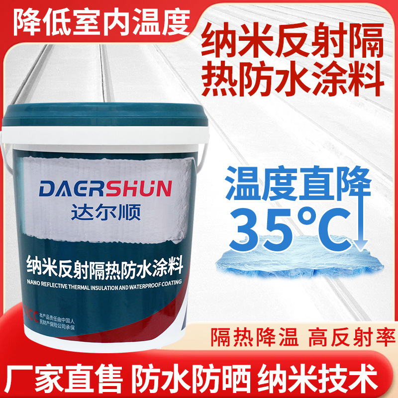 隔热防水涂料降温铁皮厂房楼顶外墙屋顶彩钢瓦水性环保反射隔热漆