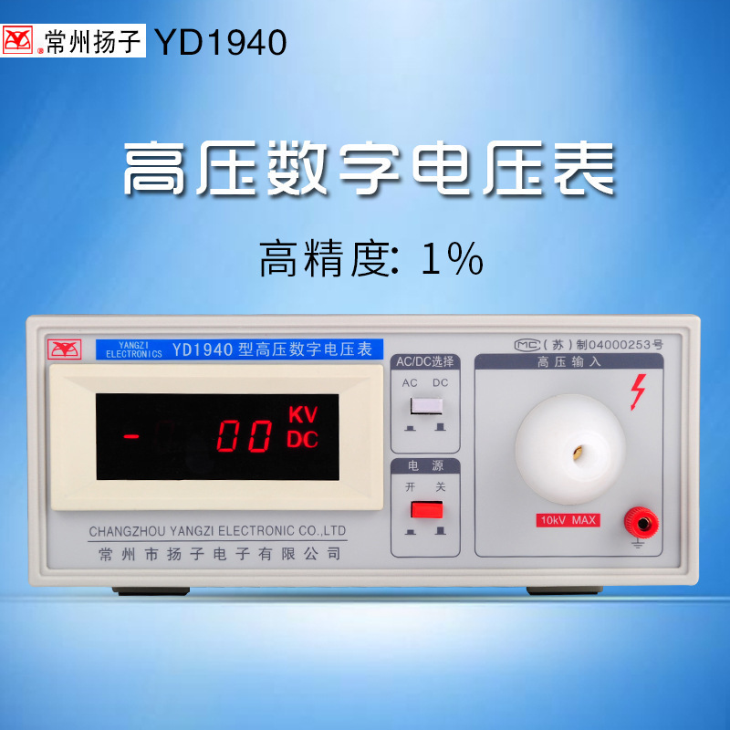 常州扬子YD1940YD1940A高压数字电压表 台式万用表 现货
