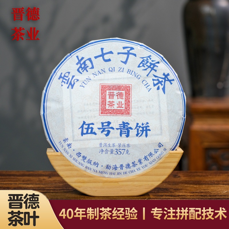 伍号青饼普洱生茶云南普洱茶厂家直发山韵