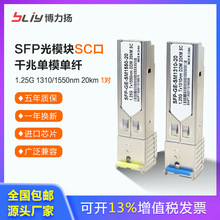 SFP光模块千兆单模单纤1.25G SC口 20KM光纤模块兼容各品牌交换机
