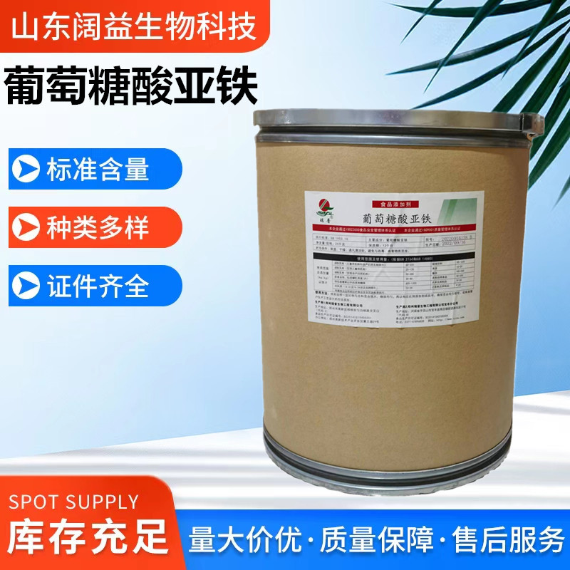 现货供应葡萄糖酸亚铁食品级 营养强化剂 矿物质 葡萄糖酸亚铁