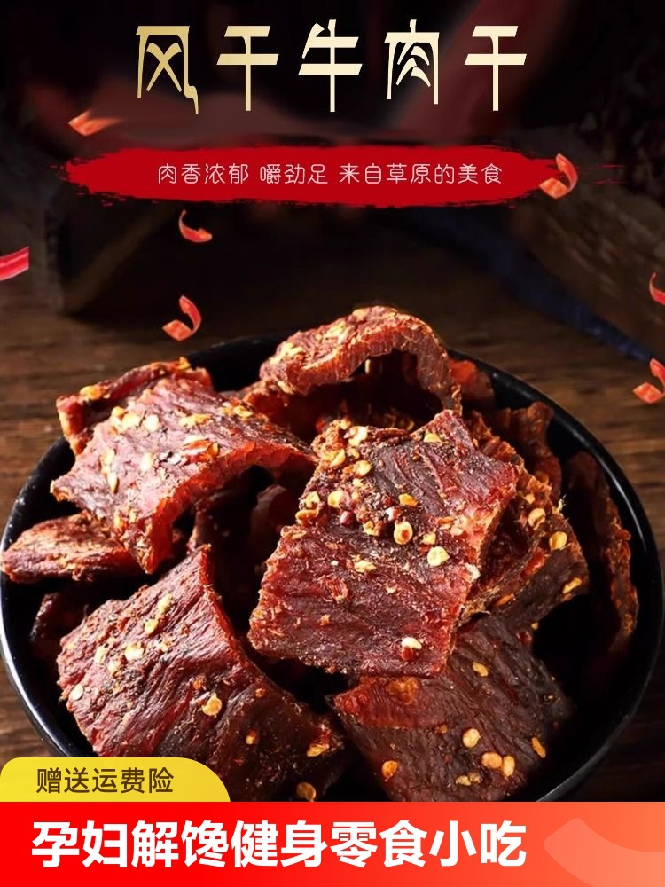 牛肉干内蒙古手撕风干肉风干川特产牛肉耗牦牛零食250gx解馋辣味