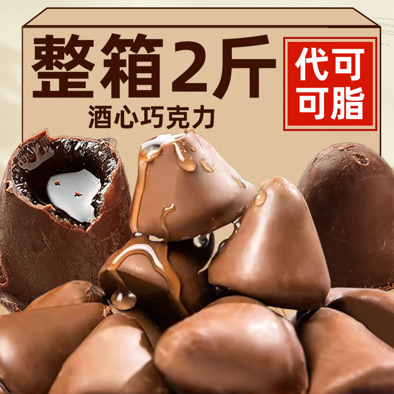 酒心巧克力糖代可可脂白酒夹心流心散装休闲零食糖果结婚喜糖