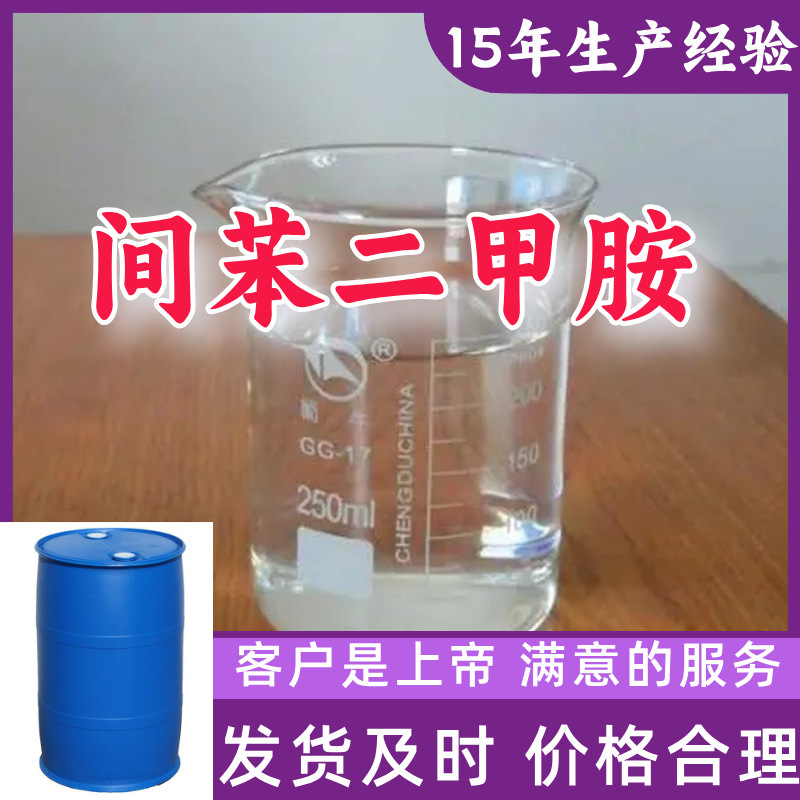 间苯二甲胺 工厂直供工业级分析顾客是上帝诚信经营浙江江苏山东