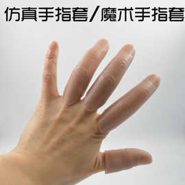 仿真指套假手指仿真手指残疾人魔术道具影视道具假手指头假断手指