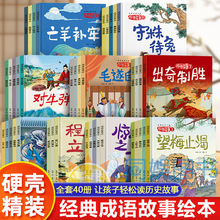 儿童成语故事绘本精装硬壳3-6岁中国成语故事大全一二年级课外书