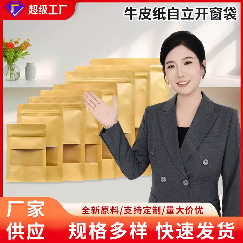 源头工厂食品包装袋塑封口开窗袋子牛皮纸袋自封袋零食茶叶密封袋
